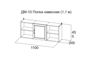 ДМ-10 Полка навесная (1,1 м) в Сатке - satka.магазин96.com | фото