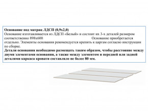 Основание из ЛДСП 0,9х2,0м в Сатке - satka.магазин96.com | фото